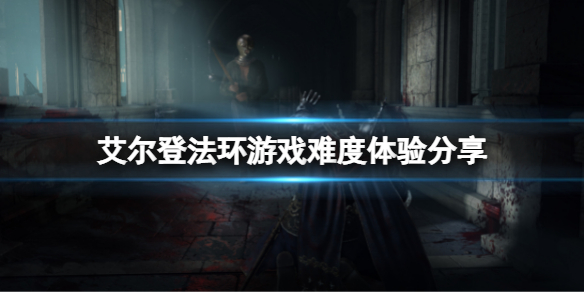 《艾尔登法环》好玩吗？游戏难度体验分享