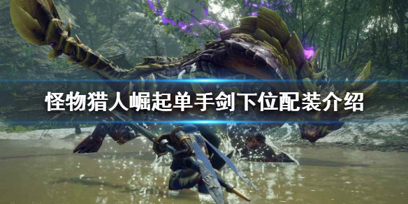 《怪物猎人崛起》单手剑好用吗？单手剑下位配装介绍