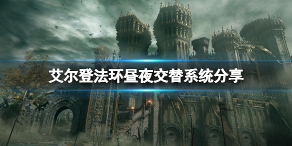 《艾尔登法环》昼夜交替系统是什么？昼夜交替系统分享