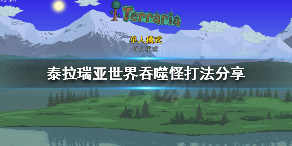 《泰拉瑞亚》世界吞噬怪怎么打？世界吞噬怪打法分享