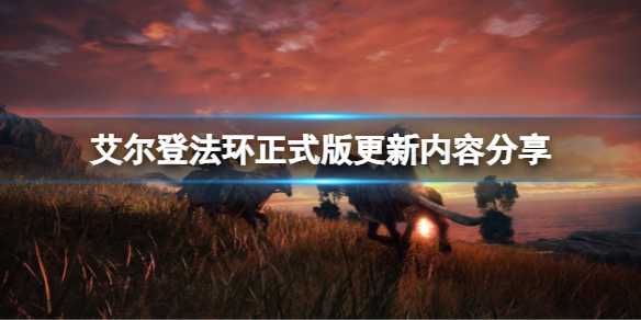 《艾尔登法环》正式版有哪些更新？正式版更新内容分享