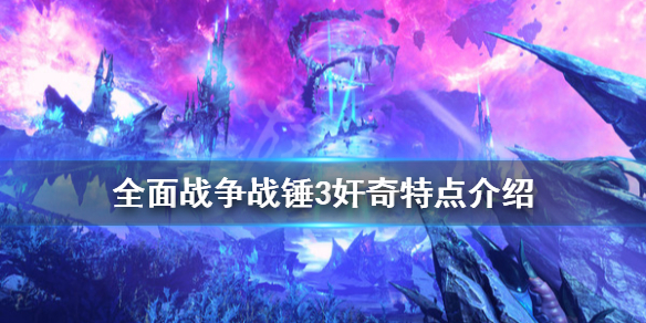 《全面战争战锤3》奸奇特点是什么？奸奇特点介绍