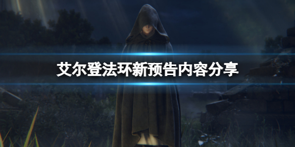 《艾尔登法环》新预告是什么？新预告内容分享