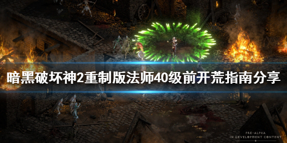 《暗黑破坏神2重制版》法师如何开荒？法师40级前开荒指南分享