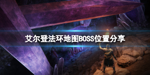 《艾尔登法环》地图BOSS都在那里？地图BOSS位置分享