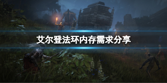 《艾尔登法环》多大内存？内存需求分享