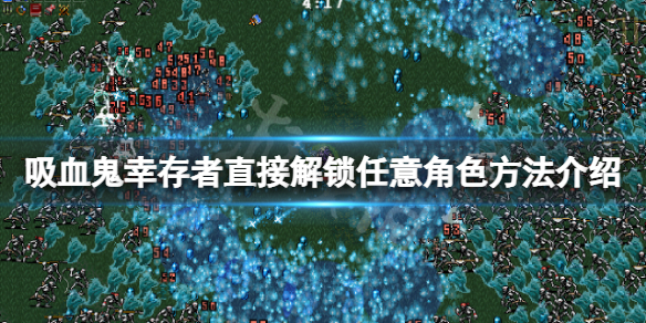 《吸血鬼幸存者》人物怎么直接解锁？直接解锁任意角色方法介绍