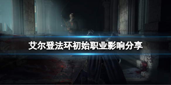 《艾尔登法环》初始职业有什么区别？初始职业影响分享