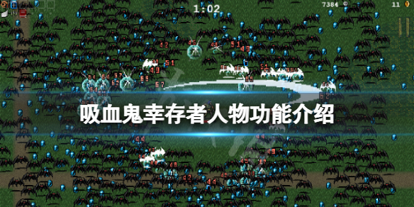 《吸血鬼幸存者》角色有哪些？游戏人物功能介绍