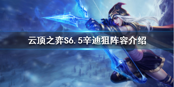 《云顶之弈》新版本寒冰怎么玩？S6.5辛迪狙阵容介绍