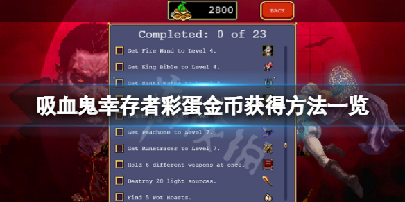 《吸血鬼幸存者》彩蛋金币怎么获得？彩蛋金币获得方法一览