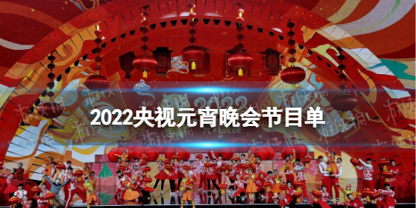 2022央视元宵晚会节目单