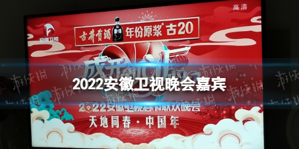 2022安徽卫视元宵晚会嘉宾阵容