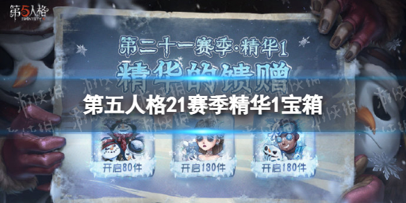第五人格21赛季精华1宝箱奖励有什么 第五人格二十一赛季精华1宝箱奖励介绍
