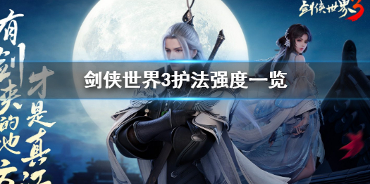 剑侠世界3护法强度怎么样 剑侠世界3护法强度一览