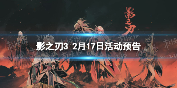 影之刃3活动预告2月17日 影之刃3玄目凝天up新登录活动