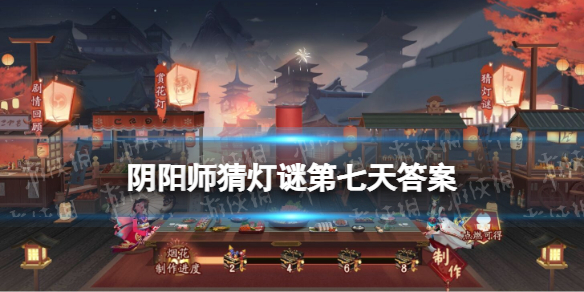 阴阳师猜灯谜第七天 阴阳师元宵灯谜七人头顶草打一字