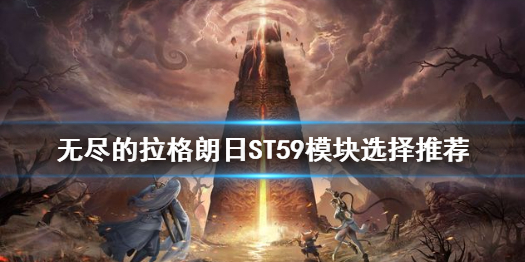无尽的拉格朗日ST59模块选择推荐