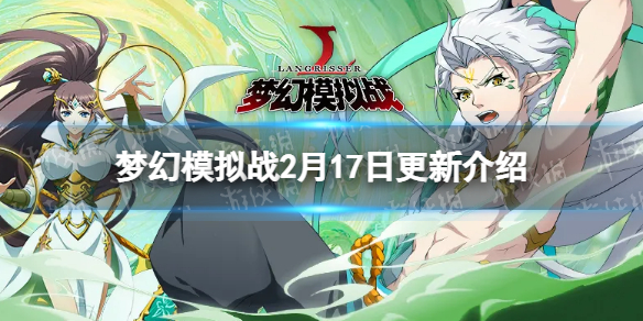 梦幻模拟战2月17日更新介绍 梦幻模拟战手游新角色梓胧上线新主线剧情解锁