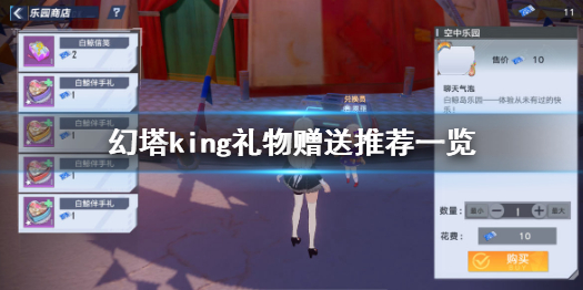 幻塔甜蜜工坊king礼物送什么 幻塔king礼物赠送推荐一览