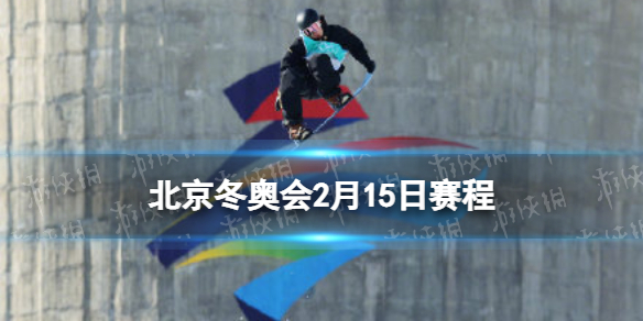 北京冬奥会2月15日赛程