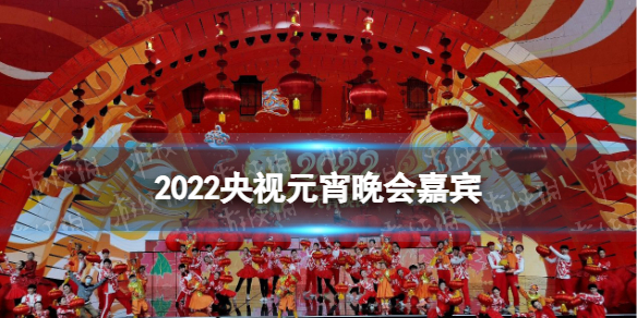 2022央视元宵晚会嘉宾阵容