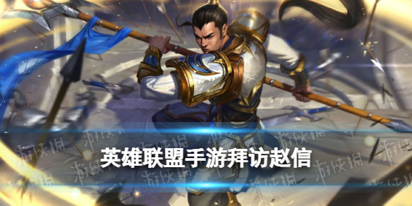 英雄联盟手游拜访赵信怎么完成 拜访赵信流程详细介绍