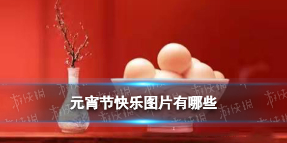 2022元宵节祝福图片一览