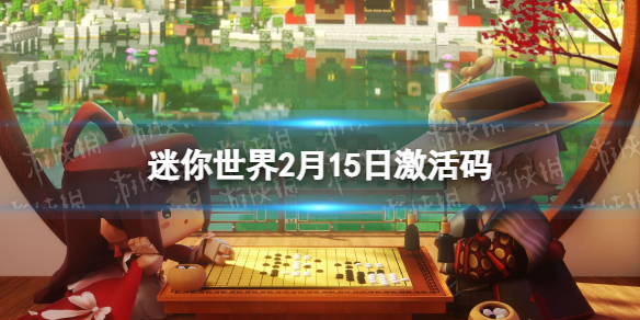 迷你世界2月15日激活码 迷你世界2022年2月15日礼包兑换码