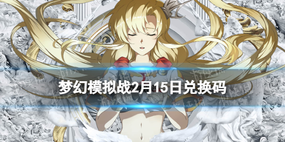 梦幻模拟战兑换码2月15日 梦幻模拟战手游2022年2月15日最新兑换码分享