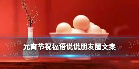 元宵节朋友圈文案说说