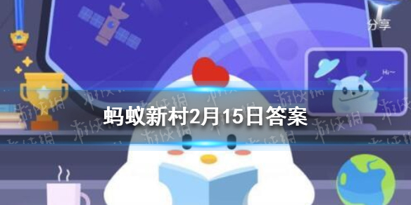 汤圆就是元宵对吗 蚂蚁新村正确答案2.15