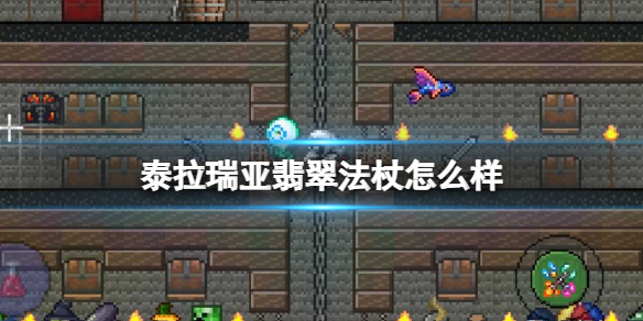 泰拉瑞亚翡翠法杖怎么样 泰拉瑞亚翡翠法杖图鉴介绍