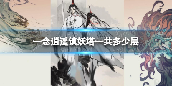一念逍遥镇妖塔一共多少层 镇妖塔层数介绍