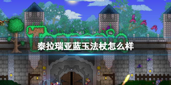 泰拉瑞亚蓝玉法杖怎么样 泰拉瑞亚蓝玉法杖图鉴介绍
