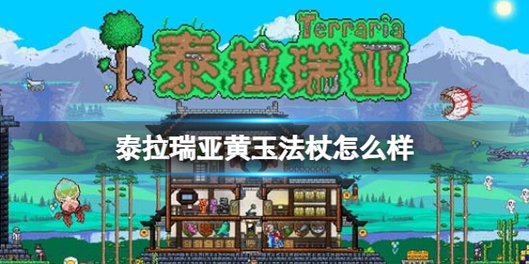泰拉瑞亚黄玉法杖怎么样 泰拉瑞亚黄玉法杖图鉴介绍
