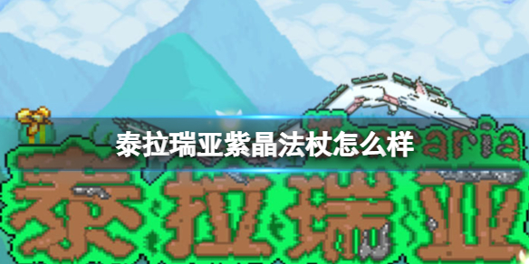 泰拉瑞亚紫晶法杖怎么样 泰拉瑞亚紫晶法杖图鉴介绍
