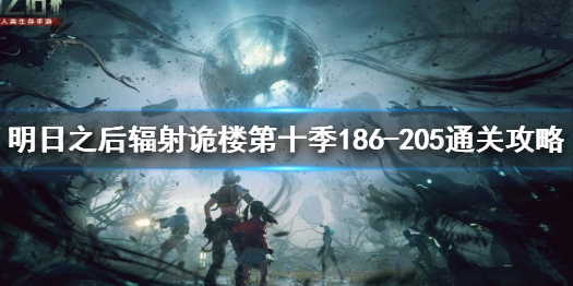 明日之后辐射诡楼第十季186-205怎么通关 明日之后辐射诡楼第十季186-205通关攻略