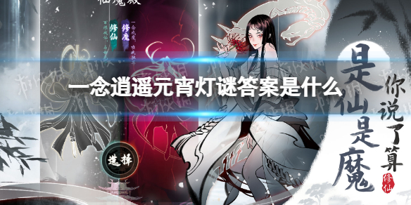 一念逍遥元宵灯谜答案是什么 2022元宵答题活动答案一览