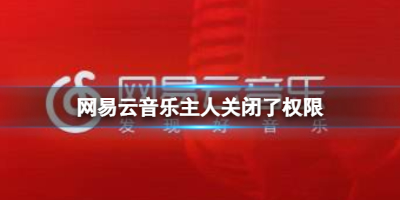 网易云音乐主人关闭了权限 网易云音乐黑屏闪退解决方法