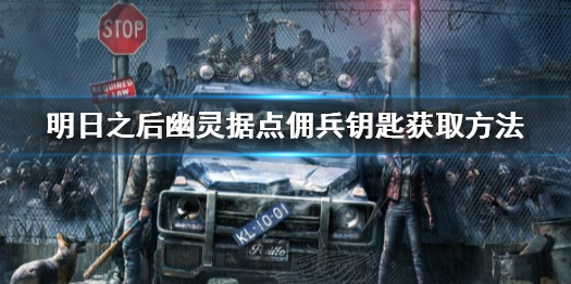 明日之后幽灵据点佣兵钥匙怎么获得 明日之后幽灵据点佣兵钥匙获取方法