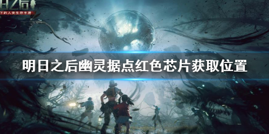 明日之后幽灵据点红色芯片在哪 明日之后幽灵据点红色芯片获取位置