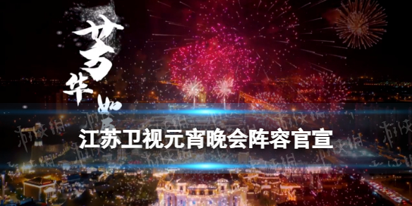 江苏卫视元宵晚会阵容官宣2022
