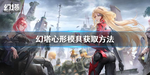 幻塔心形模具怎么获得 幻塔心形模具获取方法
