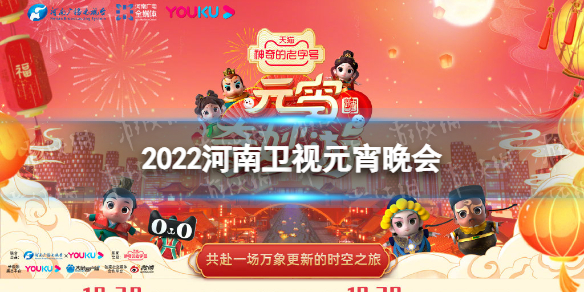 2022河南卫视元宵晚会节目单