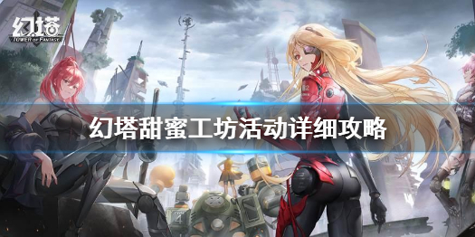 幻塔甜蜜工坊活动怎么玩 幻塔甜蜜工坊活动详细攻略