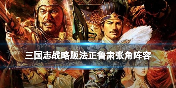 三国志战略版法正鲁肃张角阵容推荐 三势法正张角盾战法搭配