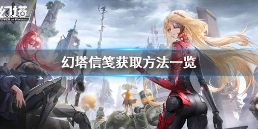 幻塔信笺怎么获得 幻塔信笺获取方法一览