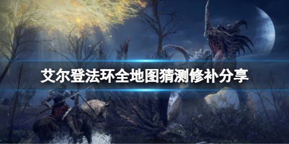 《艾尔登法环》全地图是什么样子的？全地图猜测修补分享