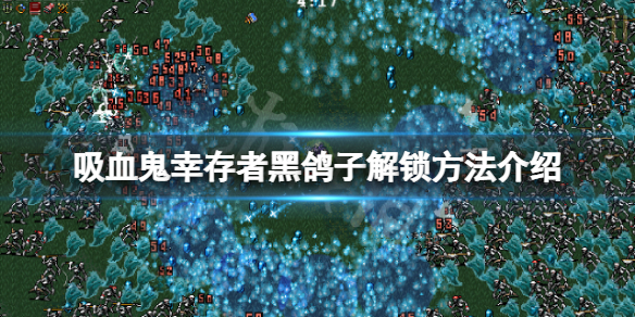 《吸血鬼幸存者》黑鸽子怎么解锁？黑鸽子解锁方法介绍